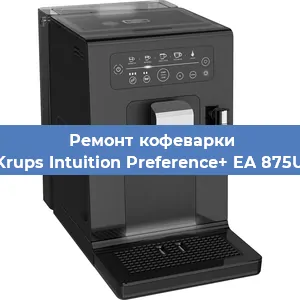 Ремонт помпы (насоса) на кофемашине Krups Intuition Preference+ EA 875U в Самаре